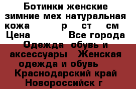 Ботинки женские зимние мех натуральная кожа MOLKA - р.40 ст.26 см › Цена ­ 1 200 - Все города Одежда, обувь и аксессуары » Женская одежда и обувь   . Краснодарский край,Новороссийск г.